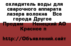 охладитель воды для сварочного аппарата лазера волокна - Все города Другое » Продам   . Ненецкий АО,Красное п.